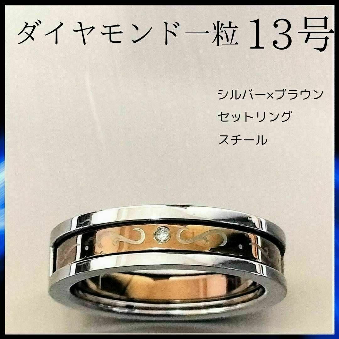 ダイヤモンド リング 13号 セットリング シルバー ブラウン ユニセックス メンズのアクセサリー(リング(指輪))の商品写真