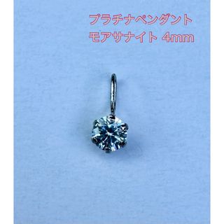 プラチナペンダント モアサナイト 4mm  ペンダントトップ(ネックレス)