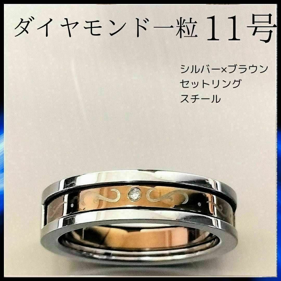 ダイヤモンド リング 11号 セットリング シルバー ブラウン ユニセックス レディースのアクセサリー(リング(指輪))の商品写真