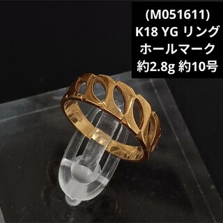 (M051611) K18 YG リング ホールマーク 指輪 18金 10号(リング(指輪))