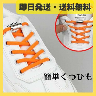 オレンジ 結ばない ほどけない 靴紐 シルバーカプセル シューレスロック(その他)