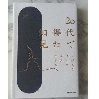 ２０代で得た知見