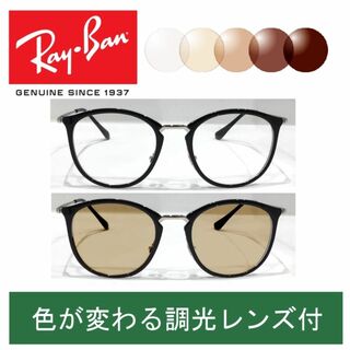 レイバン(Ray-Ban)の新品正規品 レイバン RX/RB7140 5852 調光【クリア⇔ブラウン】(サングラス/メガネ)