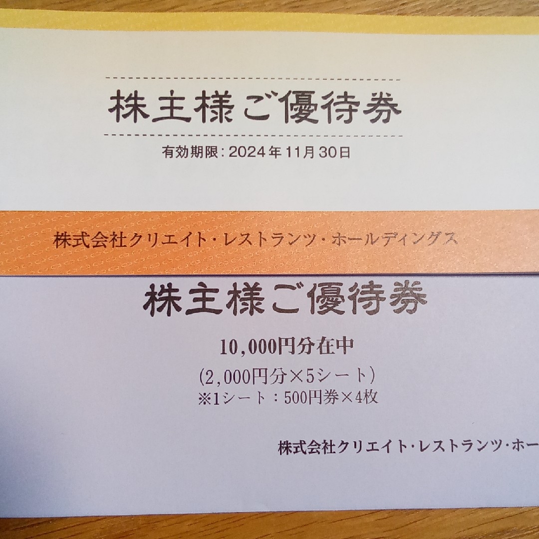 クリエイトレストランツ　株主優待券　10000円分 チケットの優待券/割引券(レストラン/食事券)の商品写真