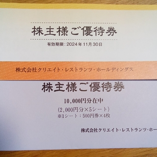 クリエイトレストランツ　株主優待券　10000円分(レストラン/食事券)