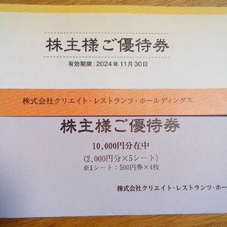 クリエイトレストランツ　株主優待券　10000円分