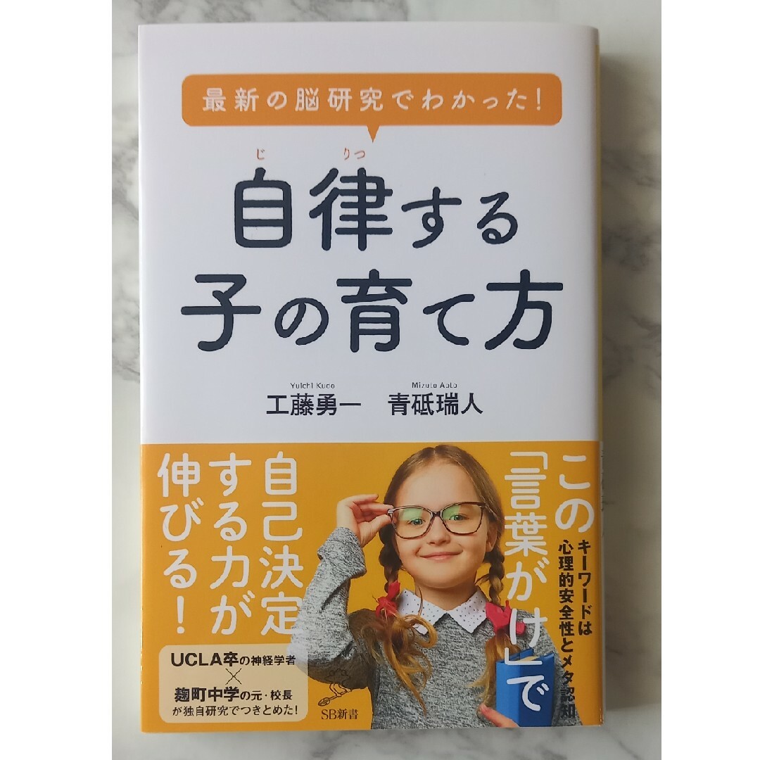 最新の脳研究でわかった！自律する子の育て方 エンタメ/ホビーの本(その他)の商品写真