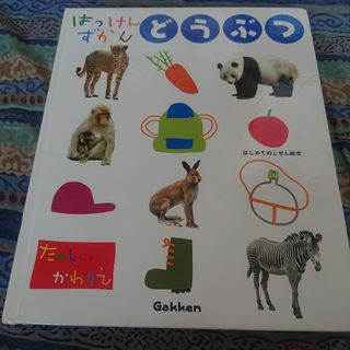 学研 - はっけんずかん どうぶつ　学研 Gakken　2003年14刷