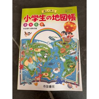 令和6年度版■楽しく学ぶ 小学生の地図帳■小学生・小学校■社会教科書（帝国書院）(地図/旅行ガイド)