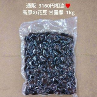 高原花豆  甘露煮  1kg  白黒花豆    豆  煮豆  菓子 和菓子(菓子/デザート)