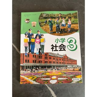 小学社会　教育出版　三年生(人文/社会)