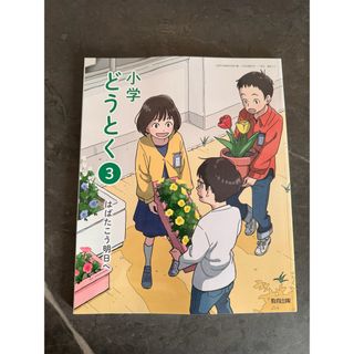 小学　どうとく　三年　はばたこう明日へ(人文/社会)