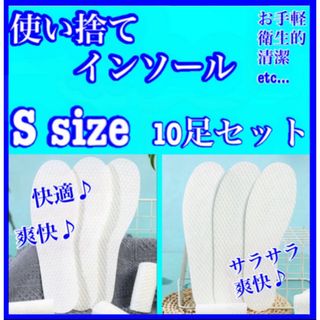 【悪臭解消】　使い捨てインソール 中敷き ムレない  10足セット　Sサイズ(フットケア)