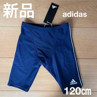 アディダス(adidas)の新品adidasアディダス　スクール水着120㎝スイムパンツスイミングパンツ(水着)