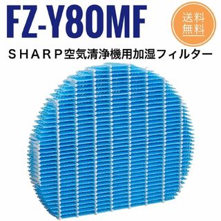 シャープ(SHARP)のシャープ FZ-Y80MF 加湿空気清浄機フィルター SHARP 互換品(空気清浄器)