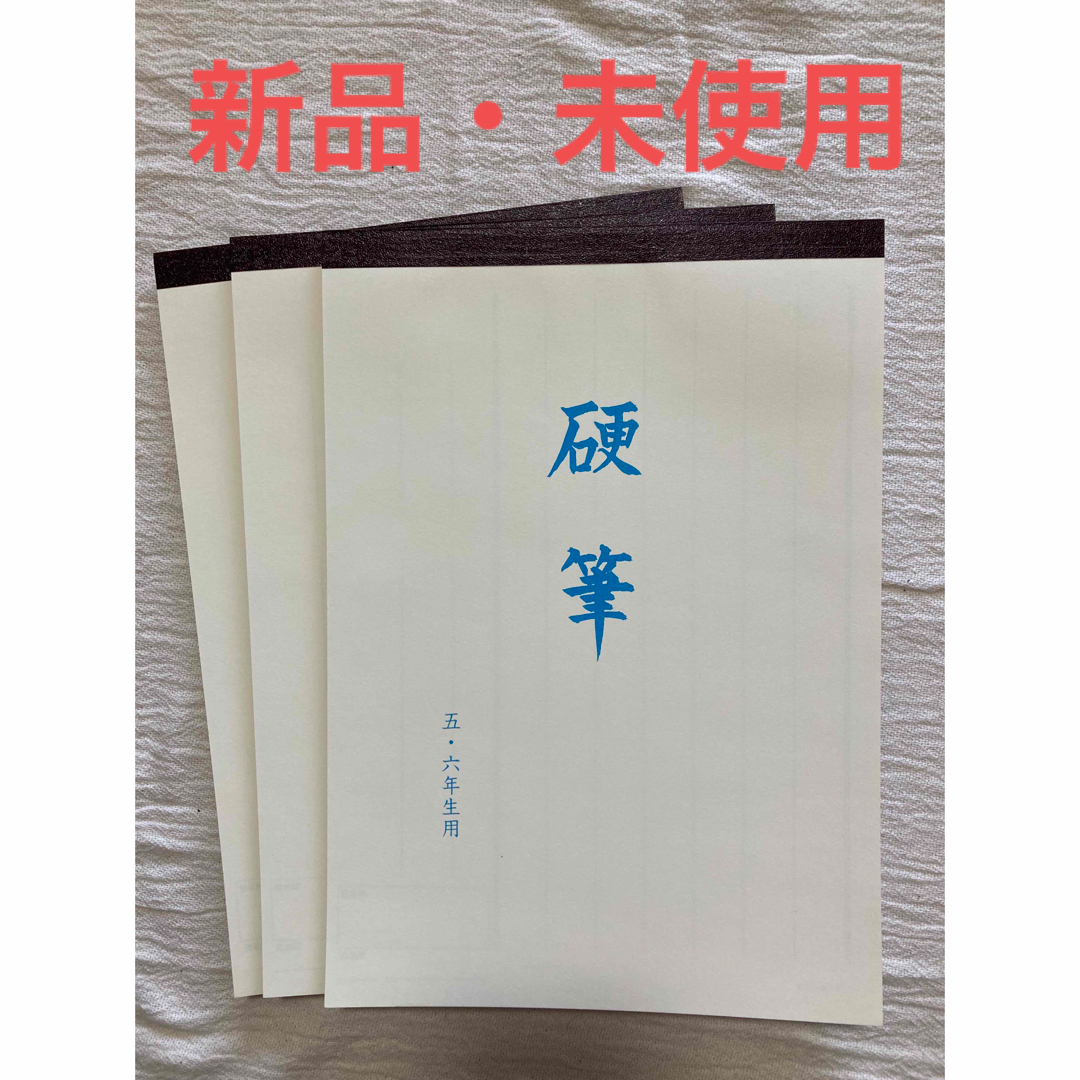 五・六年 印旛 競書大会 硬筆用紙 未使用 3冊セット 競書 書写 千葉 エンタメ/ホビーのアート用品(書道用品)の商品写真