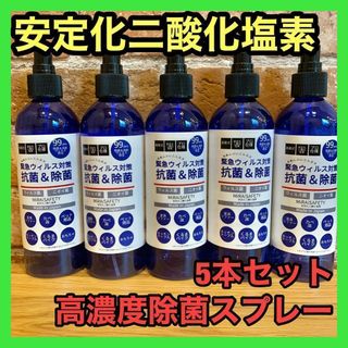 5本セット⭐️ 安定化二酸化塩素　高濃度除菌スプレー