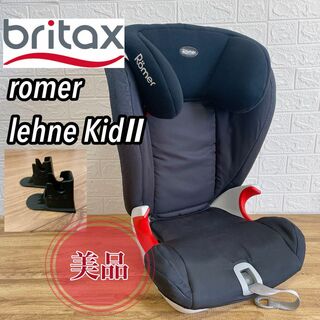 Britax - 【美品】Britax ロングユースジュニアシートromer lehne KidⅡ