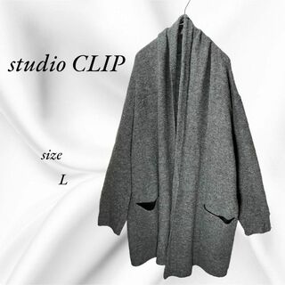 studio CLIP ロングガウン　ロングカーディガン　シンプル　グレー　L