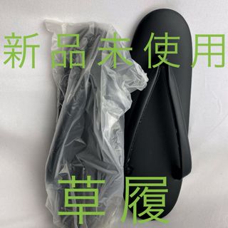 新品未使用　礼装　喪服　黒　草履　(箱無し) M(下駄/草履)