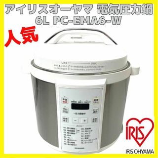 アイリスオーヤマ - アイリスオーヤマ 電気圧力鍋 圧力鍋 6L PC-EMA6 ホワイト