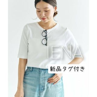 イエナ(IENA)の新品⭐コットンフライスハーフスリーブプルオーバー(Tシャツ(半袖/袖なし))