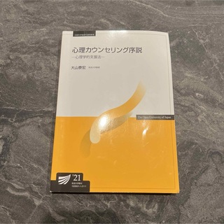 放送大学　心理カウンセリング序説(語学/参考書)