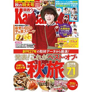 関西ウォーカー2021年10月号(地図/旅行ガイド)