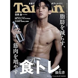 Tarzan(ターザン) 2021年10月14日号 No.819[脂肪を減らす、筋肉を増やす 食トレの強化書/目黒蓮](健康/医学)