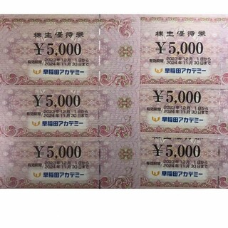 6枚　30000円分　早稲田アカデミー　株主優待券　早稲田