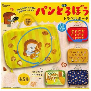 パンどろぼう　トラベルポーチ　2点セット(旅行用品)