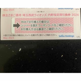 サイタマセイブライオンズ(埼玉西武ライオンズ)の1枚★埼玉西武ライオンズ 内野指定席引換券 2024★野球 株主優待券(野球)