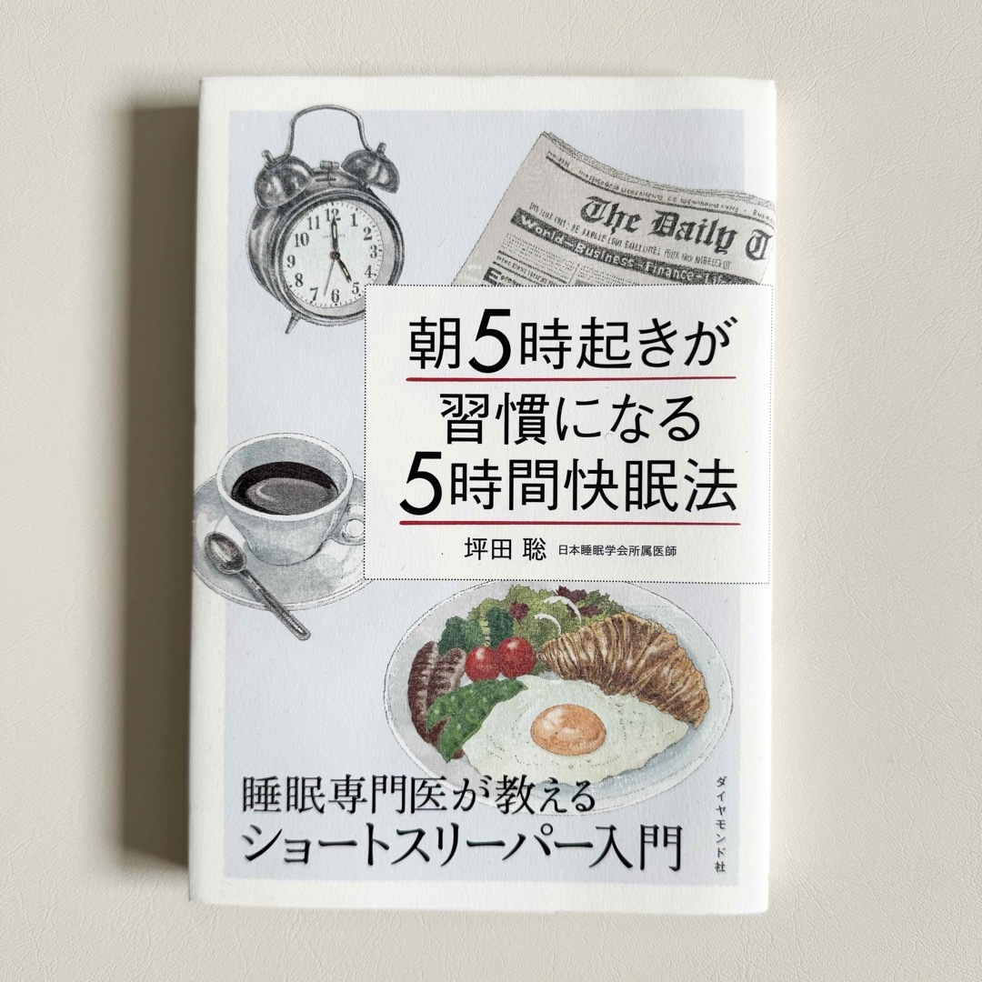 朝5時起きが習慣になる「5時間快眠法」 睡眠専門医が教えるショートスリーパー入門 エンタメ/ホビーの本(健康/医学)の商品写真