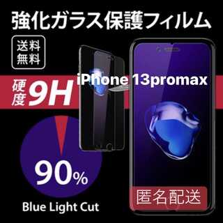 iPhone 13promax用 ブルーライト フィルム ガラス(iPhoneケース)