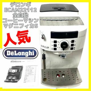 デロンギ(DeLonghi)の人気 デロンギ 全自動コーヒーマシン マグニフィカS ECAM22112(コーヒーメーカー)