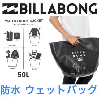 ビラボン(billabong)の防水バック ビラボン ウエットバック ウェットスーツ 防水バケツ カバン(サーフィン)