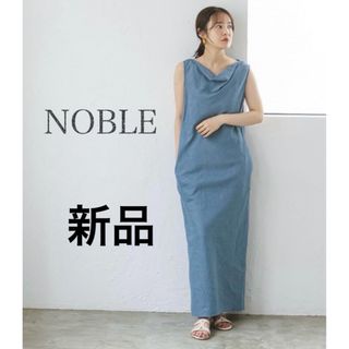 ノーブル(Noble)の【新品タグ付】NOBLE リネン バックドレープワンピース(ロングワンピース/マキシワンピース)