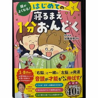 【新品】頭がよくなる！はじめての寝るまえ１分おんどく