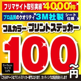 オリジナルステッカー　オーダーステッカー　ステッカー作成　カッティングステッカー(ステッカー)