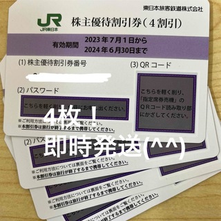 JR - ＊JR東日本　株主優待割引券 4枚　即時発送