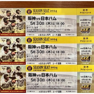 阪神タイガース - 5/30 (木)阪神VS日本ハム　アイビーシート3連番
