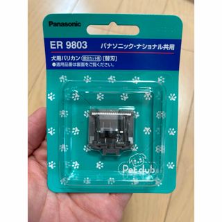 Panasonic - パナソニック ペットクラブ 犬用バリカン 部分カット用 替刃 ER9803