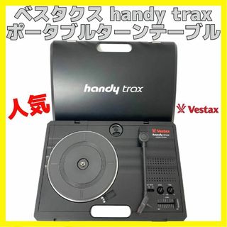 Vestax - 美品 ベスタクス handy trax ポータブルターンテーブル ブラック