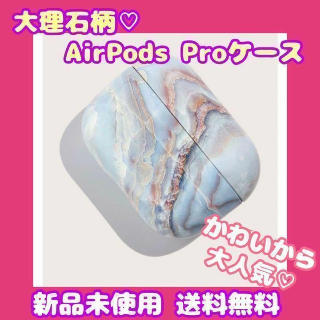 ❤️早い者勝ち❤️大理石柄 ブルー AirPods Proケース スマホ/家電/カメラのスマホアクセサリー(その他)の商品写真