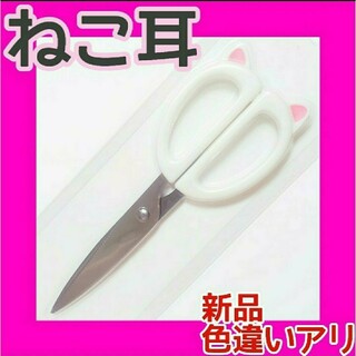 新品 キッチンバサミ はさみ 白猫 猫耳 ネコ耳 多目的ばさみ 鋏 ステンレス