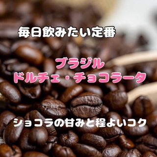 【残り少】「ほろ苦ガトーショコラ」ブラジル　ドルチェ・チョコラータ　豆　300g(コーヒー)