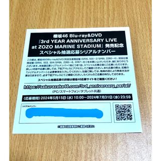 サクラザカフォーティシックス(櫻坂46)のセール中！櫻坂46 Blu-ray初回封入特典！抽選応募券(アイドル)