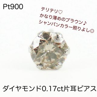 Pt900天然ダイヤモンド0.17ctピアス　片耳のみ　新品　お買い得！(ピアス)