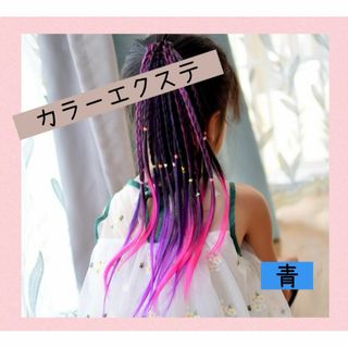 【キッズ カラーエクステ　ブルー】 三つ編み ヘアゴム ダンス 発表(バレッタ/ヘアクリップ)