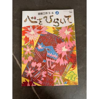 開隆堂出版  心をひらいて　図画工作　5.6上(書)